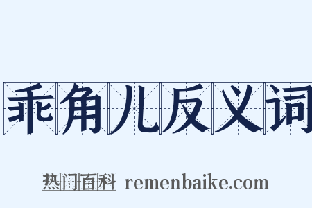 乖角儿反义词是什么意思的图片